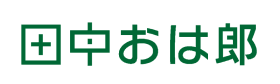 田中おは郎
